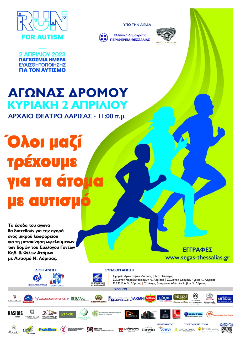 Αφίσα Run For Autism: Την Κυριακή 2 Απριλίου τρέχουμε όλοι μαζί για τα άτομα με αυτισμό.