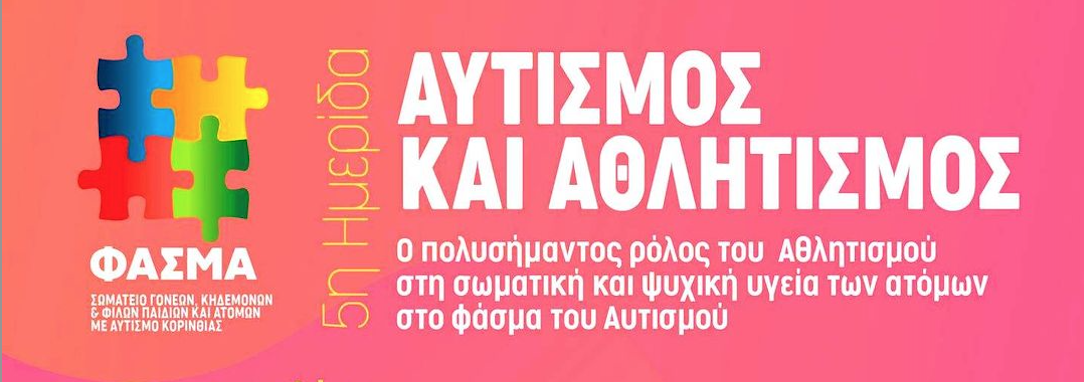 Αφίσα για την ημερίδα με τίτλο: Αυτισμός & Αθλητισμός.