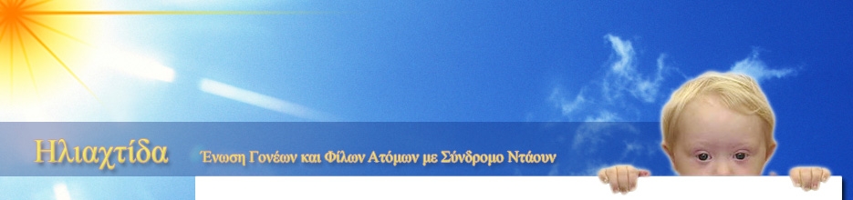 Λογότυπο της Ένωσης Γονέων & Φίλων Ατόμων με Σύνδρομο Down με την επωνυμία "Ηλιαχτίδα" που απεικονίζει στα αριστερά έναν ήλιο και στα δεξιά ένα μικρό, ξανθό παιδί, που πιθανώς έχει σύνδρομο Down.