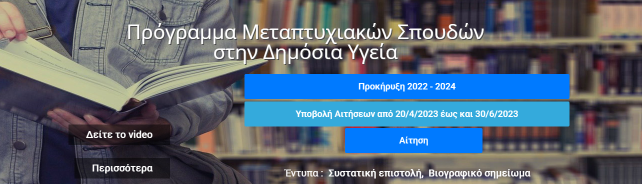 Αφίσα για το μεταπτυχιακό πρόγραμμα με θέμα τη Δημόσια Υγεία.