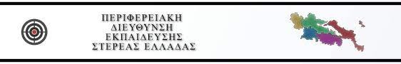 Λογότυπο Περιφερειακής Διεύθυνσης Εκπ/σης Στερεάς Ελλάδας.