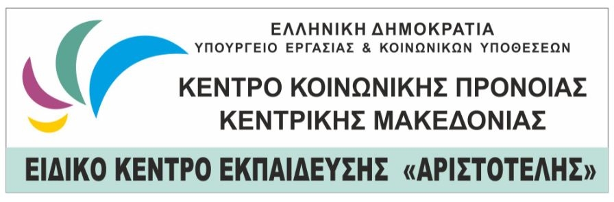 Λογότυπο για το Ειδικό Κέντρο Εκπαίδευσης και Λειτουργικής Αποκατάστασης με τον διακριτικό τίτλο "Αριστοτέλης" του Κέντρου Κοινωνικής Πρόνοιας Κεντρικής Μακεδονίας.