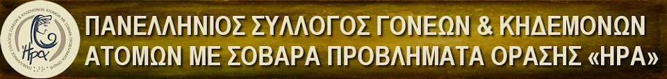 Λογότυπο για τον Πανελλήνιο Σύλλογο Γονέων και Κηδεμόνων Ατόμων με σοβαρά Προβλήματα Όρασης "Ήρα".