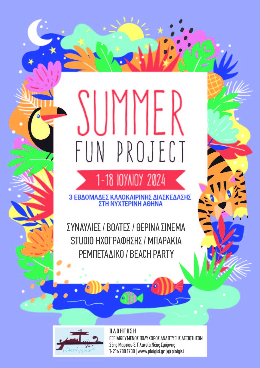 Το Summer Fun Project από την Πλοήγηση για το καλοκαίρι 2024.