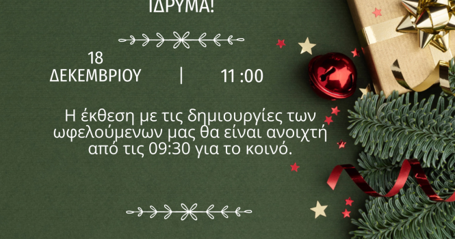 Άφησα από την χριστουγεννιάτικη γιορτή στο Σικιαρίδειο ίδρυμα.