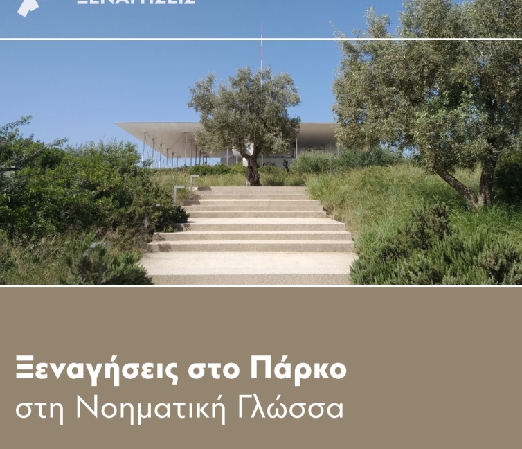 Ξεναγήσεις στο Πάρκο Σταύρος Νιάρχος στη Νοηματική Γλώσσα