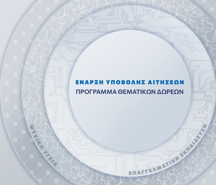 Έναρξη περιόδου υποβολής αιτήσεων στο Ίδρυμα Μποδοσάκη.