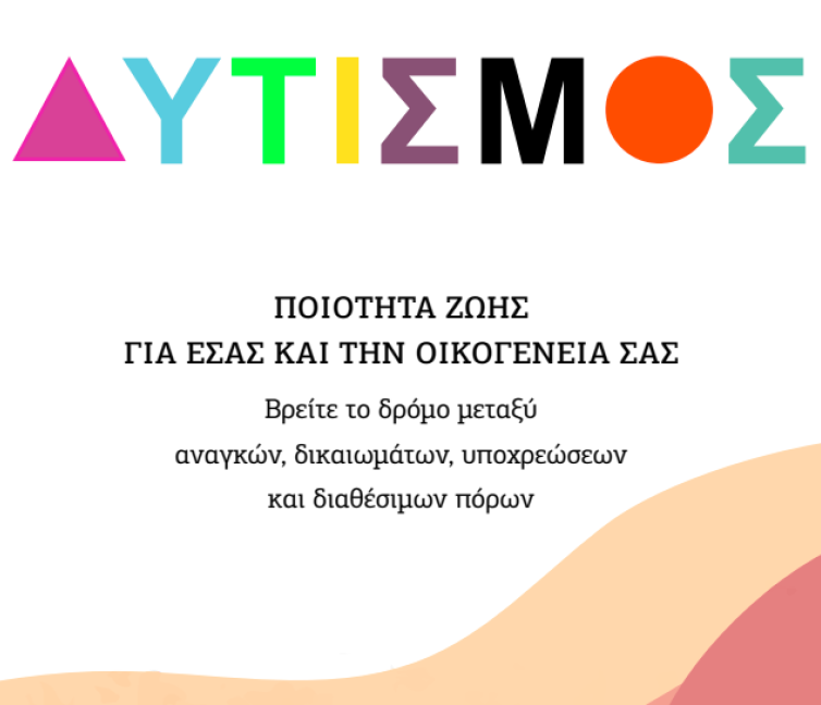 Εξώφυλλο του Οδηγού για Οικογένειες με άτομα με Διαταραχές Αυτιστικού Φάσματος (ΔΑΦ) / Αυτισμό.