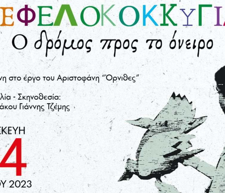 Αφίσα για τη θεατρική παράσταση στα πλαίσια του 7ου bio-Mechanical festivsal Θέατρο Αυλιδείας Αρτέμιδος