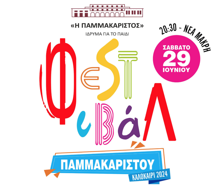 Αφίσα για το φεστιβάλ του ιδρύματος η Παμμακάριστος