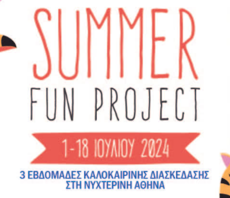 Summer Fun Project από την Πλοήγηση.