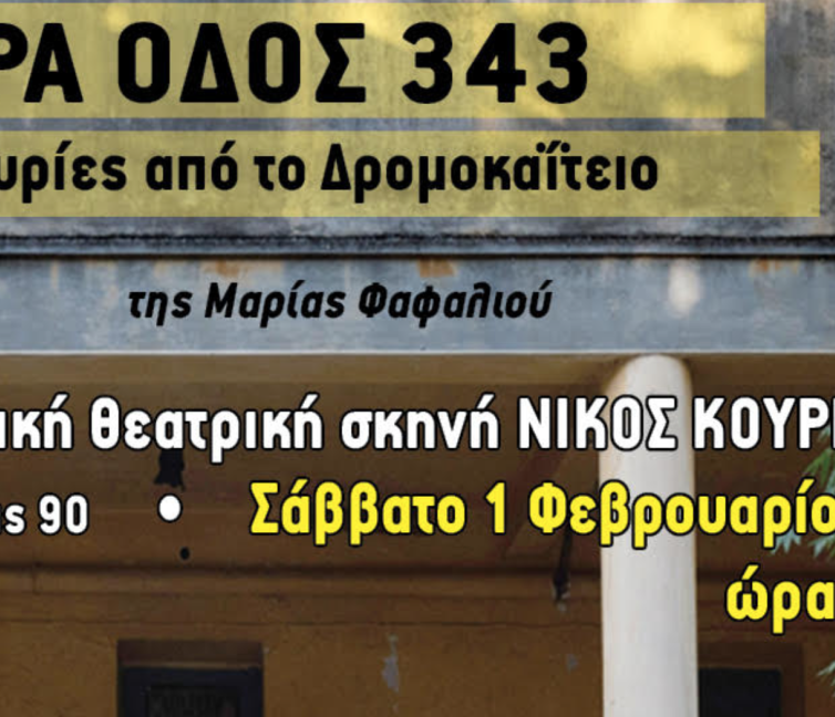 Αφίσα για την θεατρική παράσταση στο Δρομοκαΐτειο.