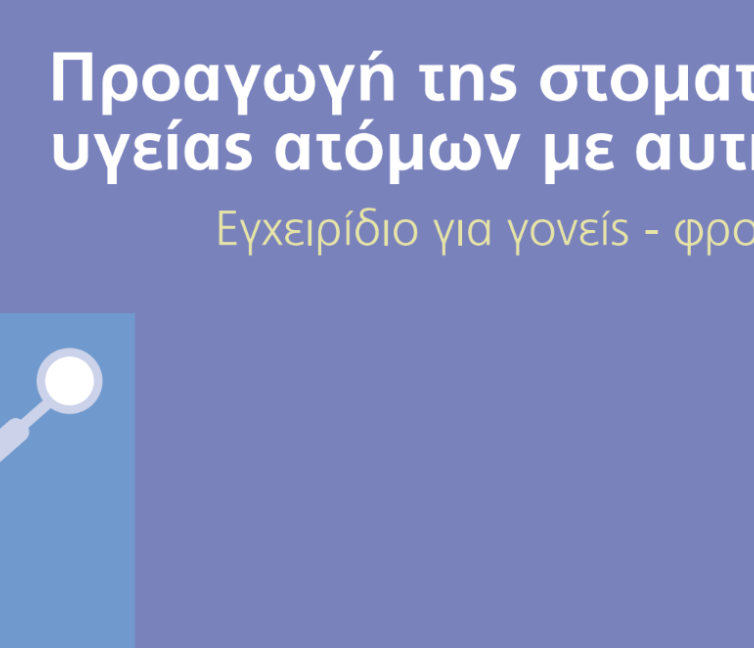 Εξώφυλλο για το εγχειρίδιο για την προαγωγή της στοματικής υγείας σε άτομα με αυτισμό.