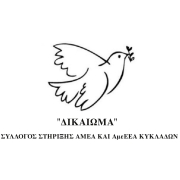 Λογότυπο για τον Σύλλογο Στήριξης ΑμεΑ & ΑμεΕΕΑ Κυκλάδων "Δικαίωμα".