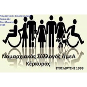 Εικόνα – λογότυπο του νομαρχιακού συλλόγου ατόμων με αναπηρία Κέρκυρας.