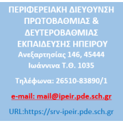 Λογότυπο Περιφερειακής Διεύθυνης Εκπαίδευσης Ηπείρου.