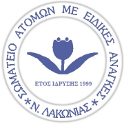 Λογότυπο Σύλλογος ΑμεΑ Λακωνίας.